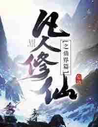 RECORD OF MORTAL’S JOURNEY TO IMMORTALITY: IMMORTAL WORLD Read Novel